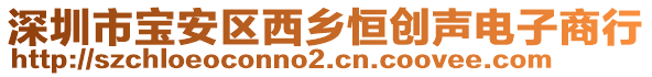 深圳市寶安區(qū)西鄉(xiāng)恒創(chuàng)聲電子商行