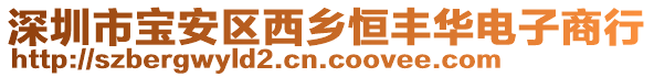 深圳市寶安區(qū)西鄉(xiāng)恒豐華電子商行