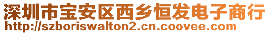 深圳市寶安區(qū)西鄉(xiāng)恒發(fā)電子商行