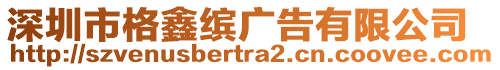 深圳市格鑫繽廣告有限公司