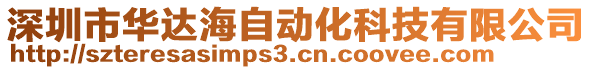 深圳市華達(dá)海自動化科技有限公司