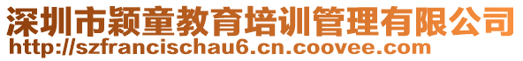 深圳市穎童教育培訓(xùn)管理有限公司