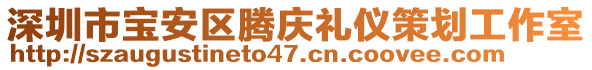 深圳市寶安區(qū)騰慶禮儀策劃工作室