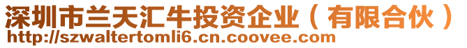 深圳市蘭天匯牛投資企業(yè)（有限合伙）