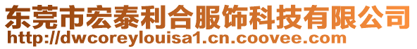 東莞市宏泰利合服飾科技有限公司