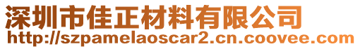 深圳市佳正材料有限公司