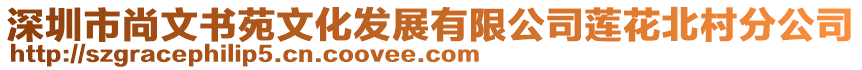 深圳市尚文书苑文化发展有限公司莲花北村分公司