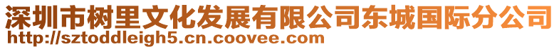 深圳市树里文化发展有限公司东城国际分公司