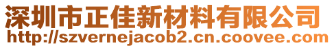 深圳市正佳新材料有限公司