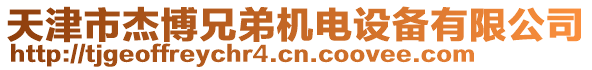 天津市杰博兄弟機電設(shè)備有限公司