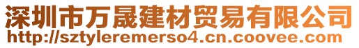 深圳市萬晟建材貿(mào)易有限公司