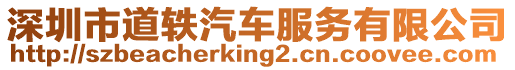 深圳市道軼汽車服務(wù)有限公司