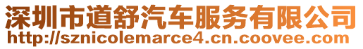 深圳市道舒汽車服務(wù)有限公司