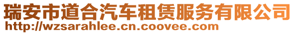 瑞安市道合汽車租賃服務(wù)有限公司