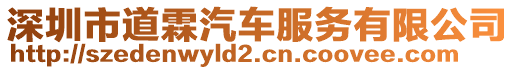 深圳市道霖汽車服務(wù)有限公司