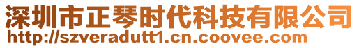 深圳市正琴時(shí)代科技有限公司