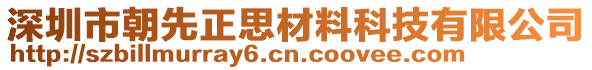 深圳市朝先正思材料科技有限公司