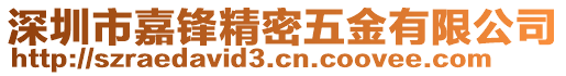 深圳市嘉鋒精密五金有限公司