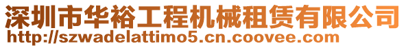 深圳市華裕工程機(jī)械租賃有限公司