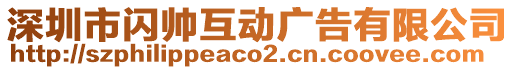 深圳市閃帥互動廣告有限公司