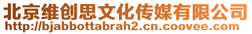 北京維創(chuàng)思文化傳媒有限公司