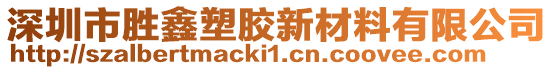 深圳市勝鑫塑膠新材料有限公司