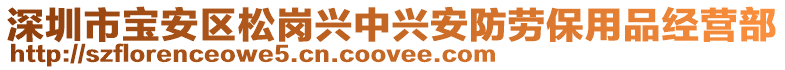 深圳市寶安區(qū)松崗興中興安防勞保用品經(jīng)營(yíng)部