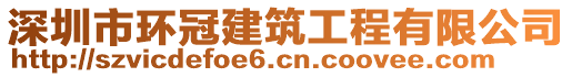 深圳市环冠建筑工程有限公司