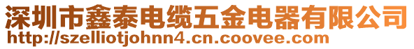 深圳市鑫泰电缆五金电器有限公司