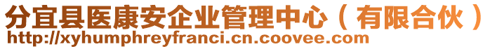 分宜縣醫(yī)康安企業(yè)管理中心（有限合伙）