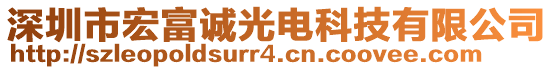 深圳市宏富誠(chéng)光電科技有限公司