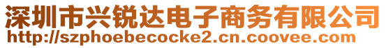 深圳市興銳達(dá)電子商務(wù)有限公司