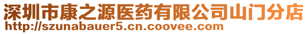 深圳市康之源醫(yī)藥有限公司山門分店