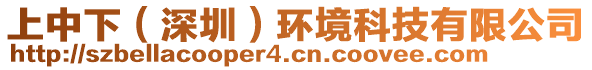 上中下（深圳）環(huán)境科技有限公司