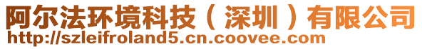 阿爾法環(huán)境科技（深圳）有限公司