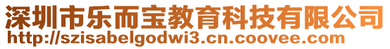 深圳市樂(lè)而寶教育科技有限公司