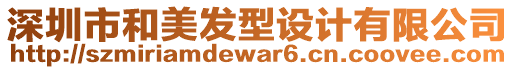 深圳市和美發(fā)型設計有限公司