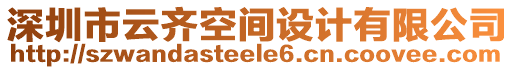 深圳市云齊空間設(shè)計(jì)有限公司