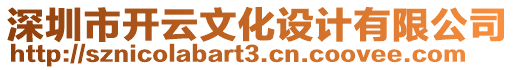 深圳市開云文化設(shè)計(jì)有限公司