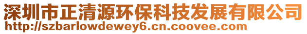 深圳市正清源環(huán)保科技發(fā)展有限公司