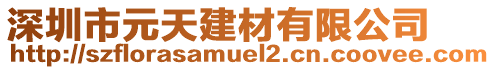 深圳市元天建材有限公司