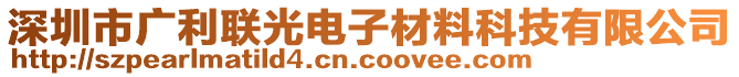 深圳市廣利聯(lián)光電子材料科技有限公司