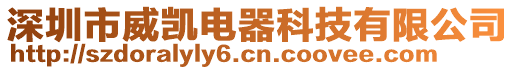 深圳市威凱電器科技有限公司