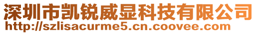 深圳市凱銳威顯科技有限公司