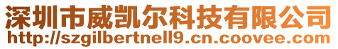 深圳市威凱爾科技有限公司