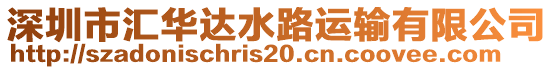 深圳市匯華達(dá)水路運輸有限公司