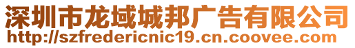 深圳市龍域城邦廣告有限公司