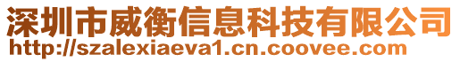 深圳市威衡信息科技有限公司