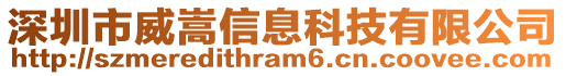 深圳市威嵩信息科技有限公司