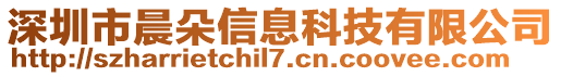 深圳市晨朵信息科技有限公司